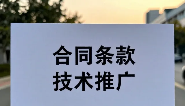 技术转让合同条款使用与维护的实务建议